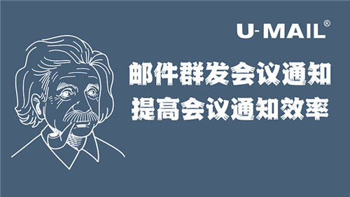 U-Mail郵件群發(fā)會議通知，提高會議通知效率