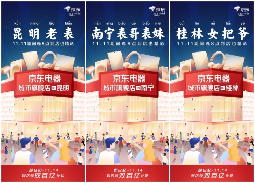 京東電器聯(lián)動全國門店帶來精彩活動 打造人氣火爆的線下11.11