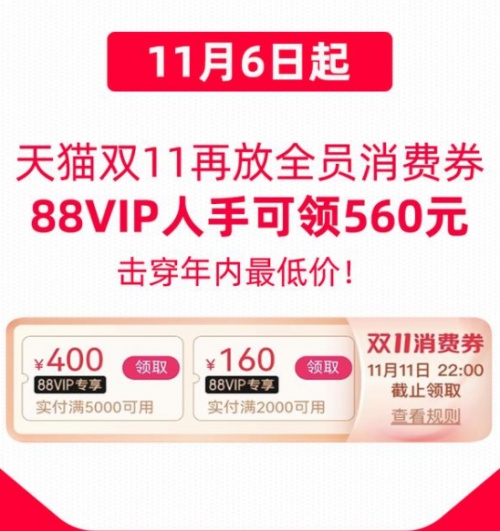 雙十一88VIP購買iPhone12/13攻略 天貓雙11追加560元消費券優(yōu)惠券領取入口