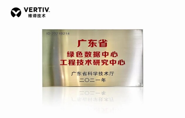 維諦技術(shù)（Vertiv）獲得“廣東省綠色數(shù)據(jù)中心工程技術(shù)研究中心”資質(zhì)認定