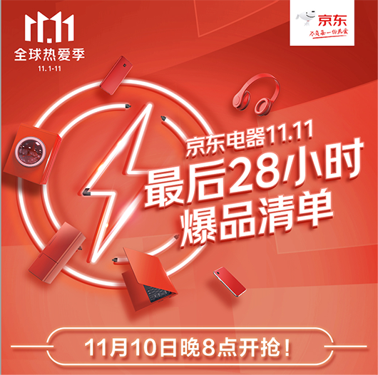 11.11終極福利即將來襲 京東電器爆款好物今晚8點(diǎn)準(zhǔn)時(shí)開搶