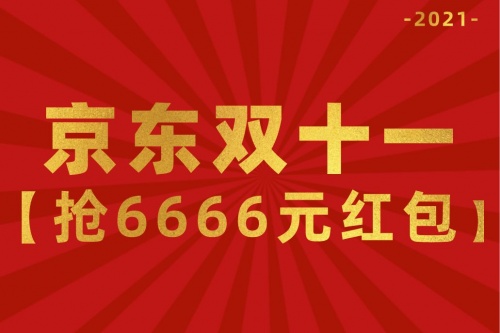 【李佳琪薇婭直播】教你淘寶天貓雙十一紅包怎么領(lǐng) 京東雙11爆款清單津貼來襲