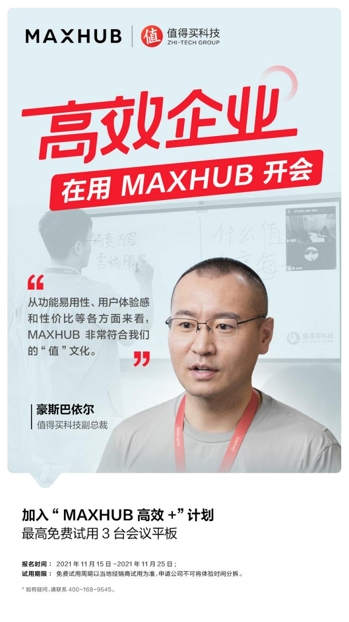 企業(yè)高管集體種草MAXHUB會議平板，揭開職場“高效+”的秘密