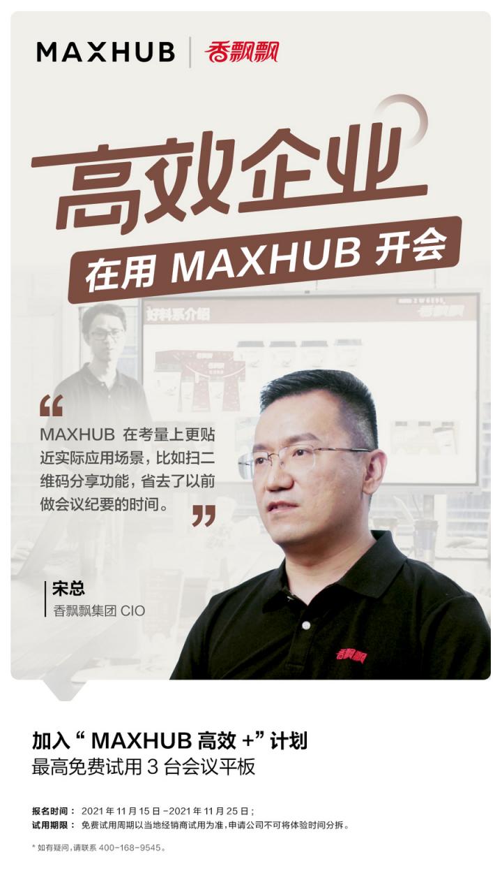 企業(yè)高管集體種草MAXHUB會議平板，揭開職場“高效+”的秘密