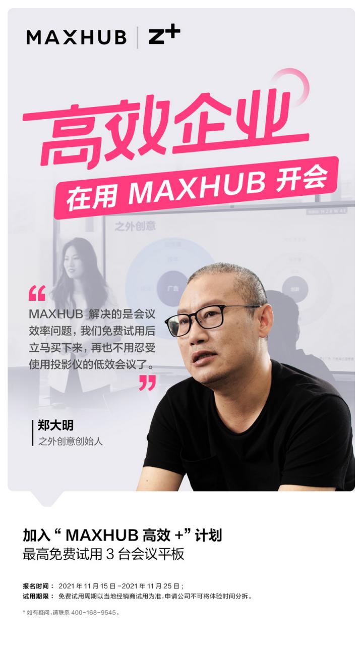 企業(yè)高管集體種草MAXHUB會議平板，揭開職場“高效+”的秘密