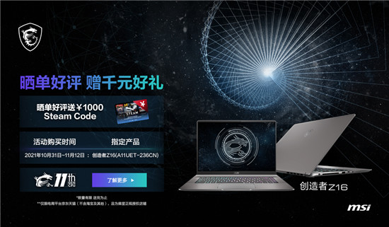 微星筆記本雙11大促再次升級：曬單最高享1000元Steam券！