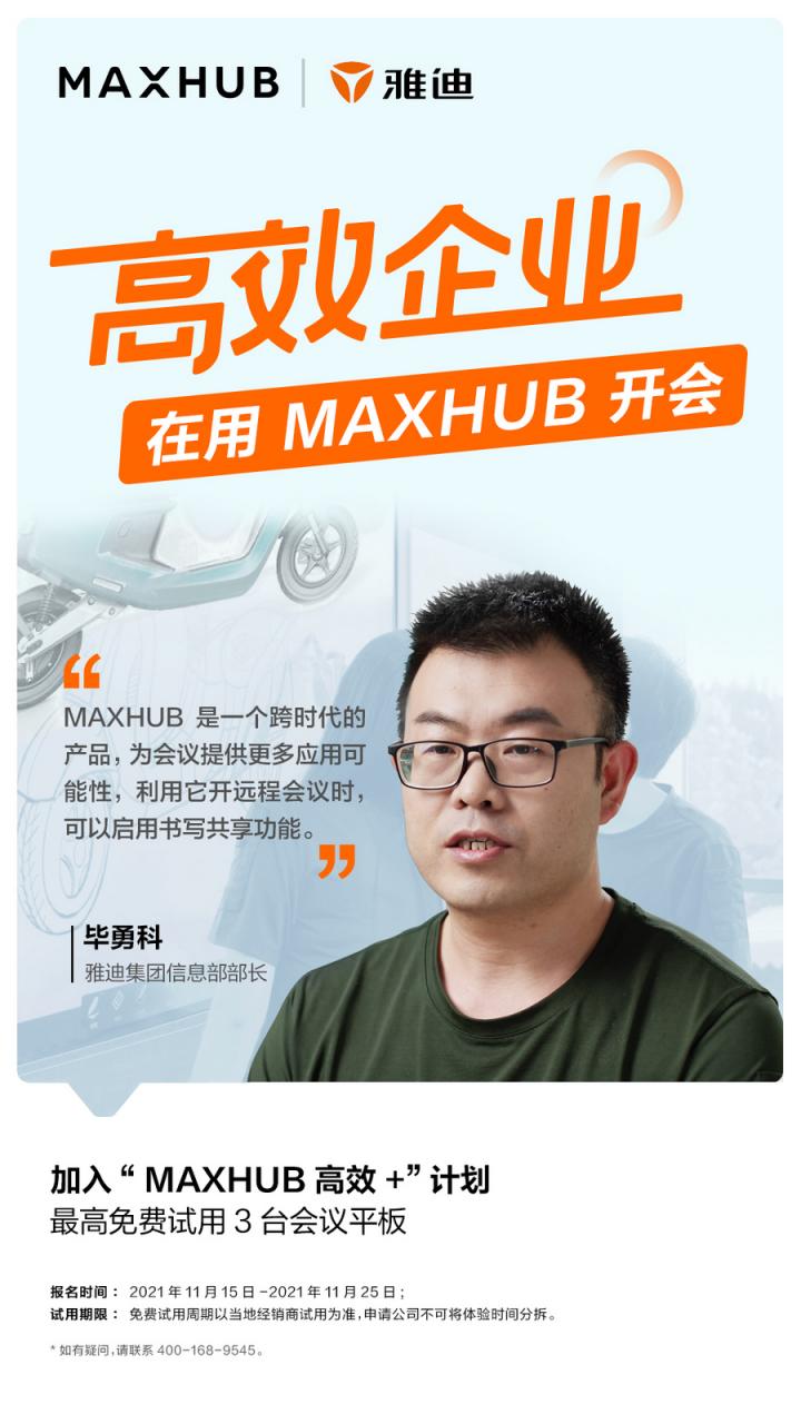 員工滿意度提升至95%以上，看MAXHUB如何改變雅迪集團(tuán)會(huì)議室