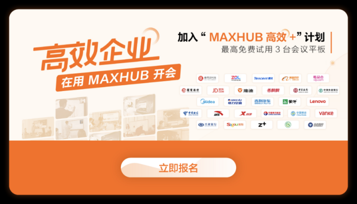 MAXHUB：為會(huì)議的高效協(xié)同做“加法”