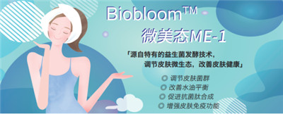 微生態(tài)護膚時代來臨 華熙生物化妝品級原料新品Biobloom?出擊新賽道