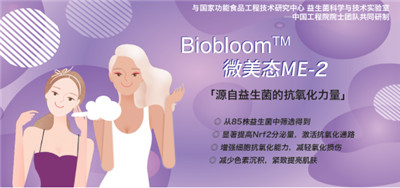 微生態(tài)護膚時代來臨 華熙生物化妝品級原料新品Biobloom?出擊新賽道