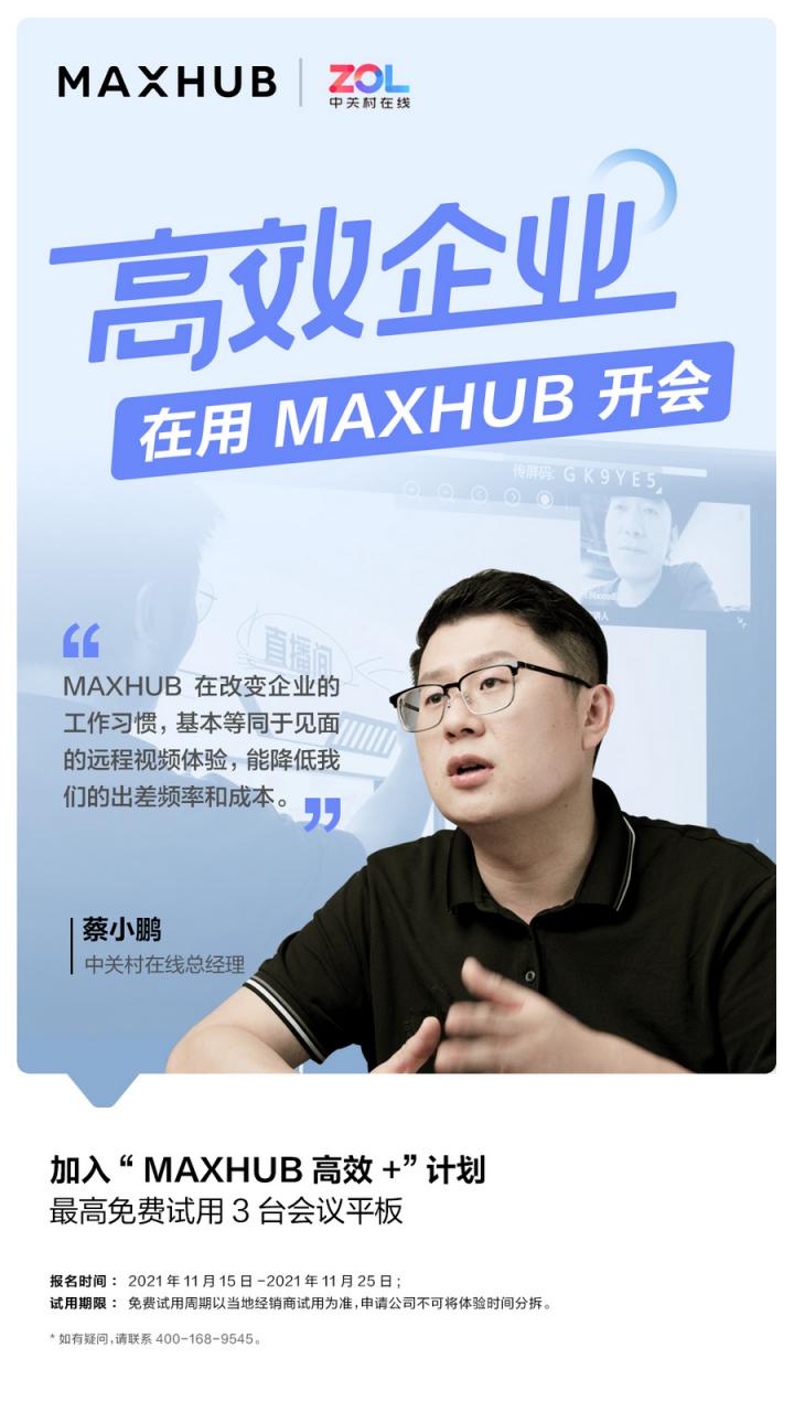 企業(yè)高管集體解讀，MAXHUB的“高效+”會議密碼