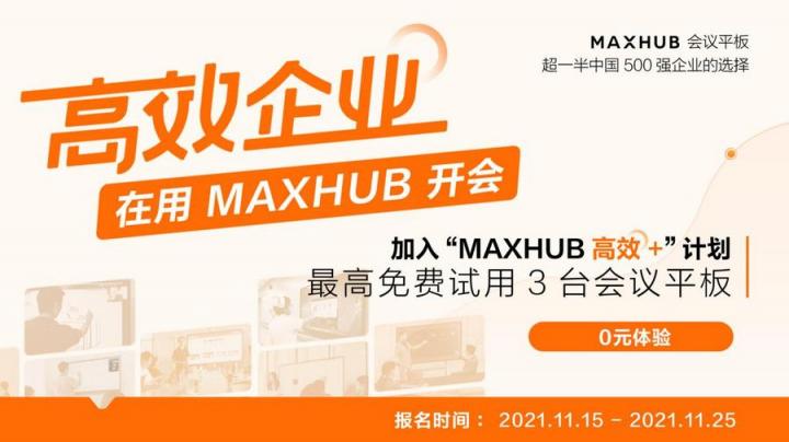 企業(yè)高管集體解讀，MAXHUB的“高效+”會議密碼