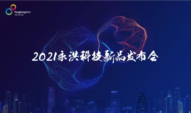 2021永洪科技新品發(fā)布：中小企業(yè)的免費(fèi)BI產(chǎn)品來了，到底長啥樣？