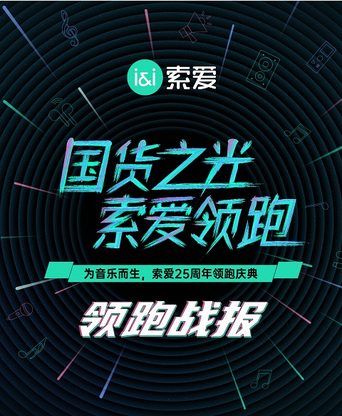 國貨之光閃耀綻放，索愛雙十一銷量領(lǐng)跑音頻外設(shè)品類