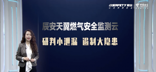 助力城市高質(zhì)量發(fā)展——辰安科技聯(lián)合中國電信發(fā)布“辰安天翼燃?xì)獍踩O(jiān)測云產(chǎn)品”