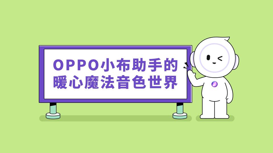 這個童聲很治愈，OPPO小布助手全新語音功能讓科技也有溫度