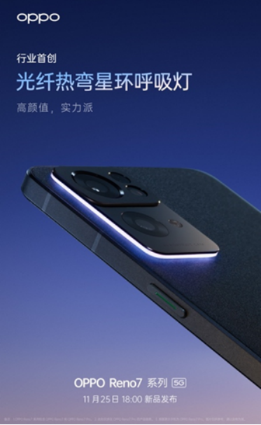 OPPO Reno7即將發(fā)布，僅外觀(guān)就有這些改變！爆款提前預(yù)定了？