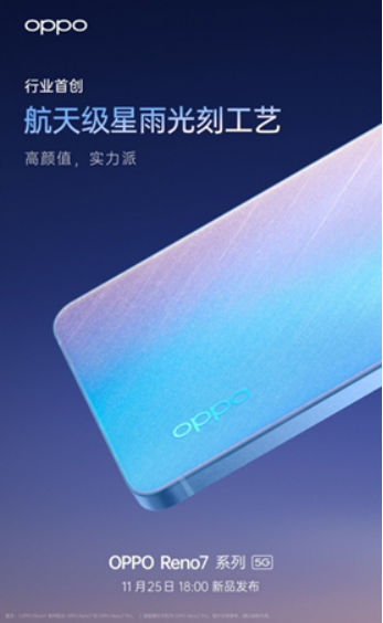 OPPO Reno7即將發(fā)布，僅外觀(guān)就有這些改變！爆款提前預(yù)定了？