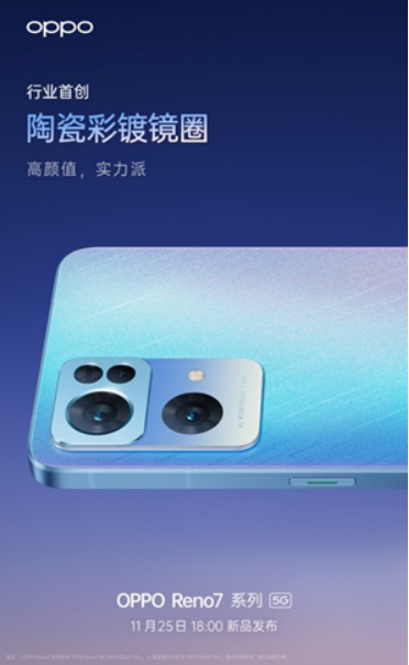 OPPO Reno7即將發(fā)布，僅外觀(guān)就有這些改變！爆款提前預(yù)定了？