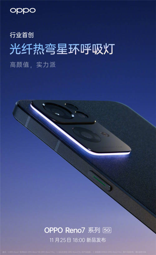 星環(huán)呼吸燈+星雨光刻工藝，OPPO Reno7即將發(fā)布，這顏值穩(wěn)了