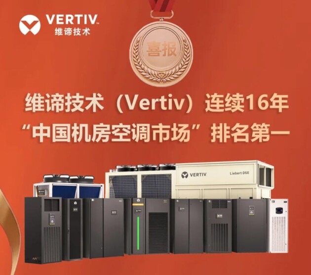 彰顯技術本色，維諦技術（Vertiv）空調(diào)產(chǎn)品連續(xù)16年國內(nèi)市場排名第一