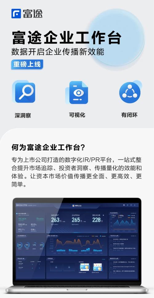 富途企業(yè)號新升級，“企業(yè)工作臺”開啟投資者溝通新效能