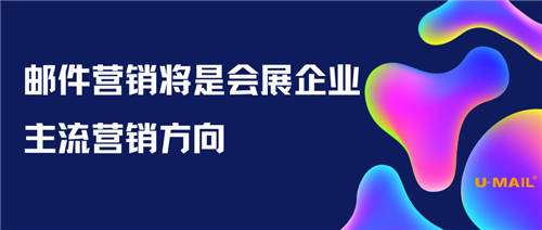 郵件營(yíng)銷將是會(huì)展企業(yè)的主流營(yíng)銷方向