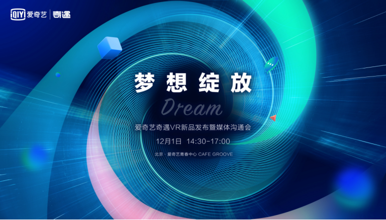 夢幻新品來了！愛奇藝奇遇Dream新品發(fā)布定檔12月1日