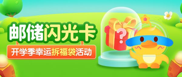 鼎信數字助力郵儲銀行閃光卡開學季活動