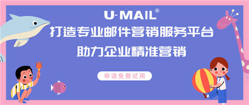 U-Mail打造專業(yè)郵件營(yíng)銷服務(wù)，助力企業(yè)精準(zhǔn)營(yíng)銷