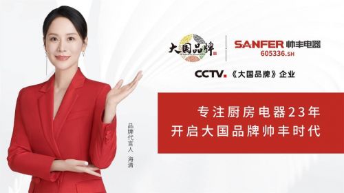 帥豐集成灶持續(xù)熱銷！大國品牌定義集成廚房流行趨勢