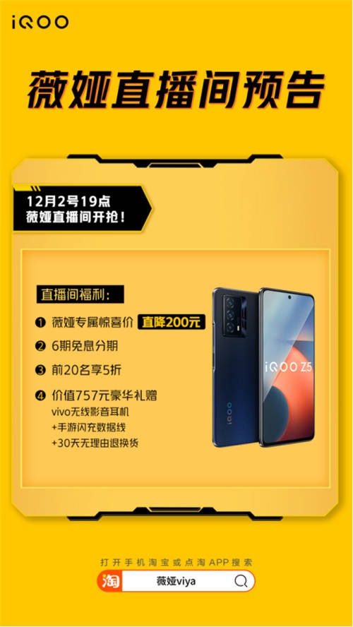 續(xù)航性能雙冠軍！今晚薇婭直播間iQOO Z5直降200