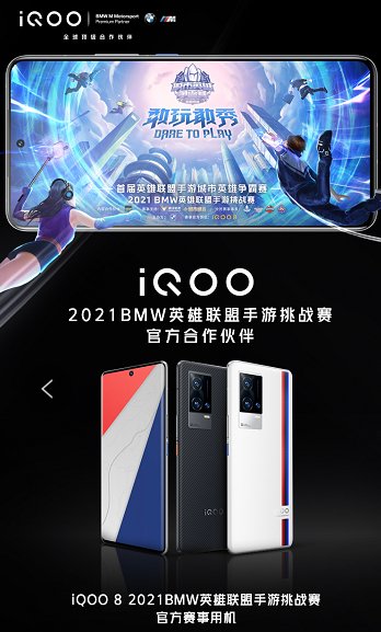 實(shí)戰(zhàn)見(jiàn)真功，iQOO 8獲2021 BMW英雄聯(lián)盟手游挑戰(zhàn)賽選手一致好評(píng)