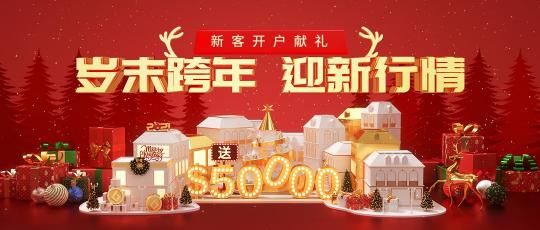 圣誕新年投資熱，皇御環(huán)球$50000與您一路高歌猛“金”！