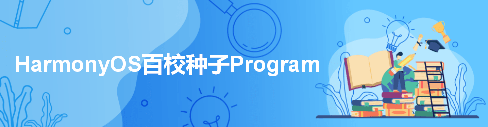 HarmonyOS百校種子Program發(fā)布，面向全國(guó)高校開(kāi)放申請(qǐng)