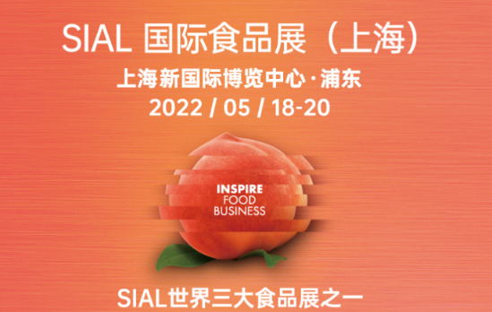 SIAL2022國際食品展（原中食展）—SIAL食品展—SIAL國際食品飲料展