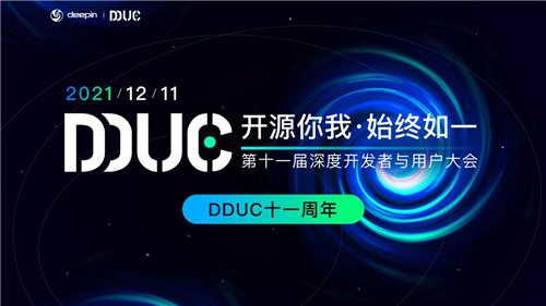 技術(shù)大咖齊聚一堂！2021深度開發(fā)者與用戶大會(huì)有何驚喜？