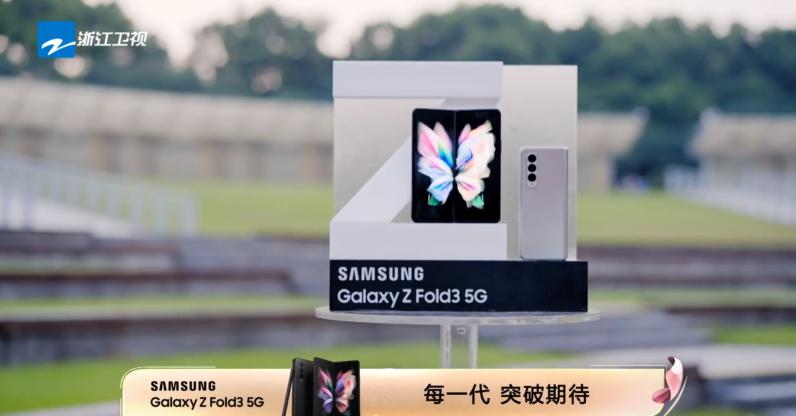 《追夢(mèng)人之無(wú)界人生》收官 三星Galaxy Z Fold3 5G 展示卓絕性能