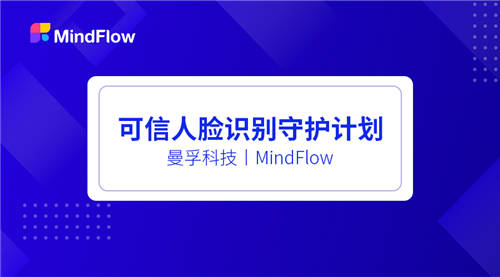 曼孚科技入選首批“可信人臉識別守護(hù)計劃”成員名單