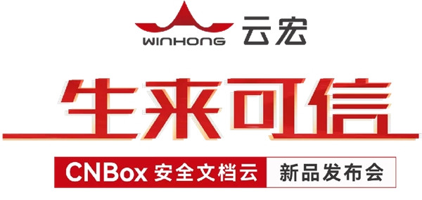 生來可信：云宏正式發(fā)布CNBox安全文檔云 守護中大型企業(yè)機構(gòu)千萬級數(shù)據(jù)安全