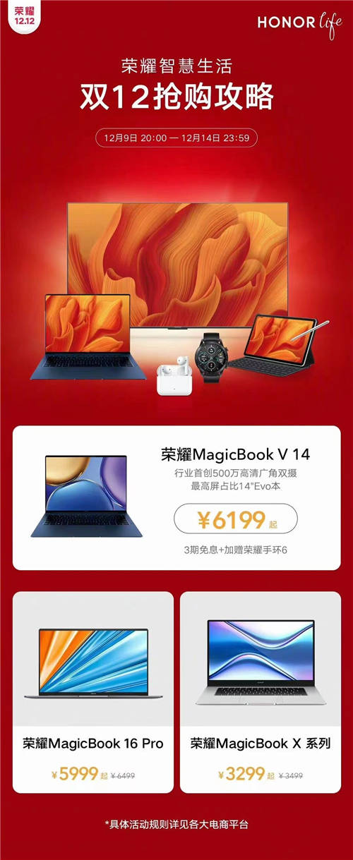 榮耀MagicBook V 14\16Pro\X系列齊上陣 榮耀筆記本雙十二大促來了