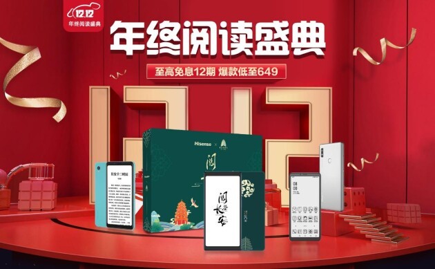 雙十二特惠再升級 海信護眼閱讀產(chǎn)品全品類好物來襲