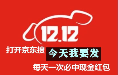 【重點】京東淘寶雙12/十二紅包津貼哪里搶 大額支付寶紅包口令碼進來領