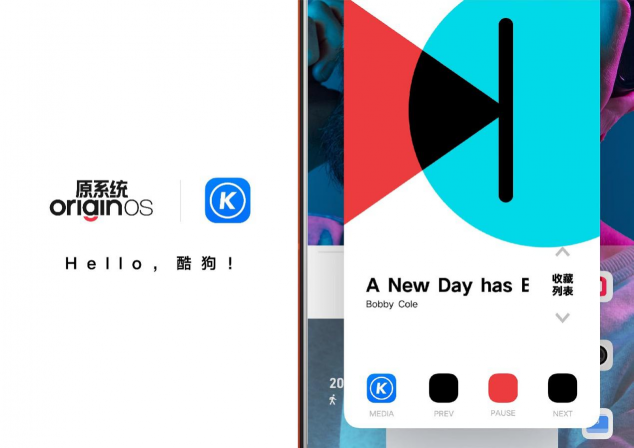 vivo新系統(tǒng)OriginOS Ocean發(fā)布 酷狗成為首個“原子隨身聽”全功能音樂應(yīng)用