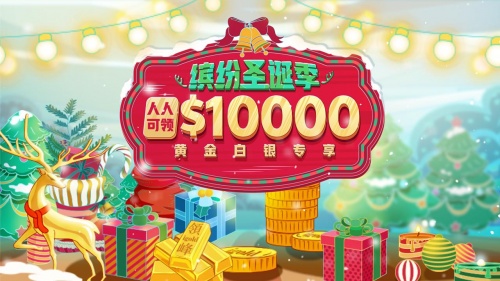 圣誕狂歡季，你我一起行：領(lǐng)峰$10000贈金助迎黃金行情！