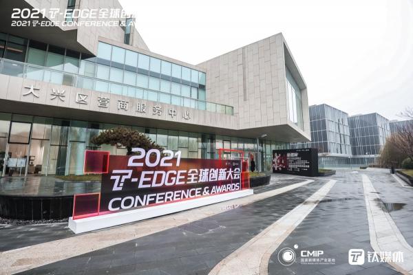 兩天全天候直播 千萬用戶在線關注鈦媒體2021 T-EDGE 全球創(chuàng)新大會