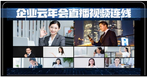 會暢云年會操作指南 全新視覺體驗(yàn)助力企業(yè)云相聚