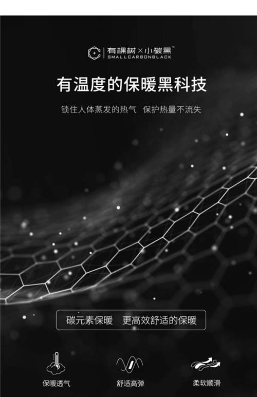 有棵樹小碳黑保暖內(nèi)衣，引領(lǐng)碳元素科技保暖新趨勢