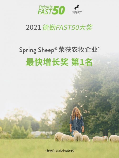 Spring Sheep?春綿?榮獲農(nóng)牧企業(yè)最快增長Top1，高端綿羊奶引領(lǐng)世界乳品新未來！