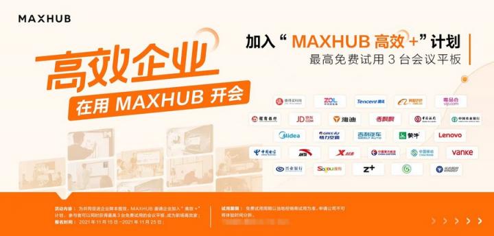 報告揭秘高管眼中的高效會議室，MAXHUB或成“高效+”會議室標配！